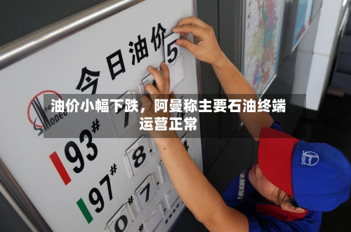 油价小幅下跌	，阿曼称主要石油终端运营正常-第3张图片