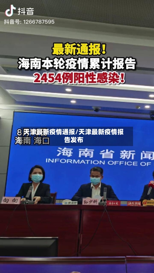 天津最新疫情通报/天津最新疫情报告发布-第3张图片