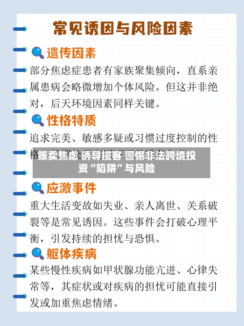 贩卖焦虑 诱导揽客 警惕非法跨境投资“陷阱”与风险-第2张图片