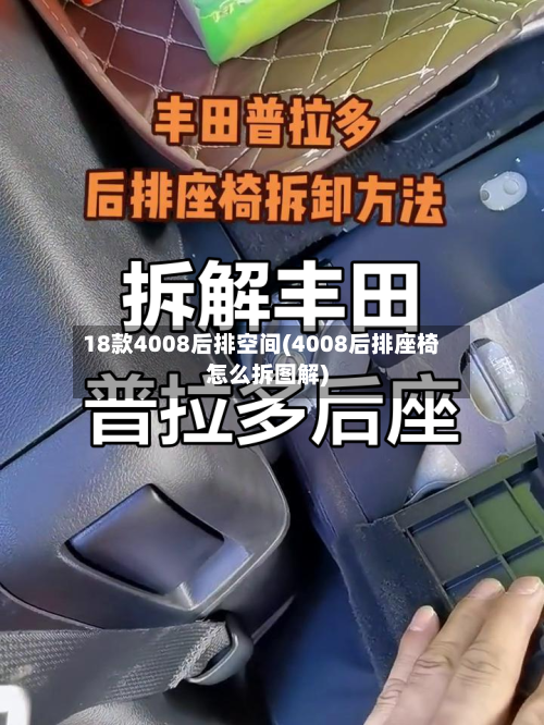 18款4008后排空间(4008后排座椅怎么拆图解)-第2张图片