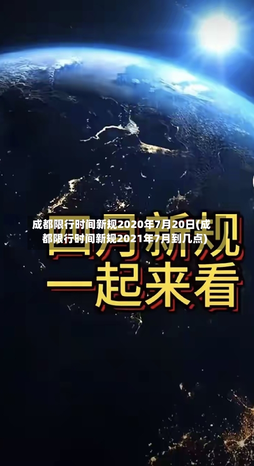 成都限行时间新规2020年7月20日(成都限行时间新规2021年7月到几点)
