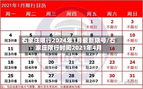 石家庄限行2024年1月最新限号/石家庄限行时间2021年4月-第3张图片