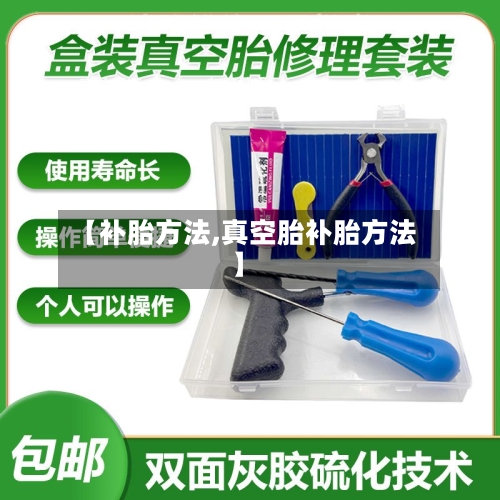 【补胎方法,真空胎补胎方法】