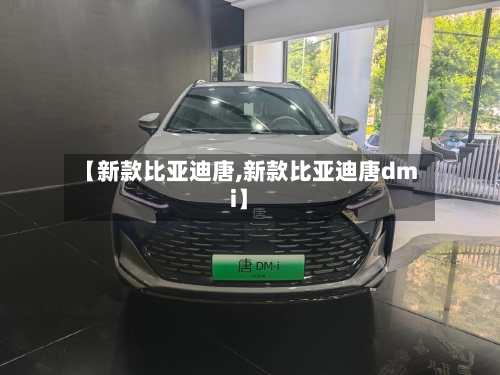 【新款比亚迪唐,新款比亚迪唐dmi】
