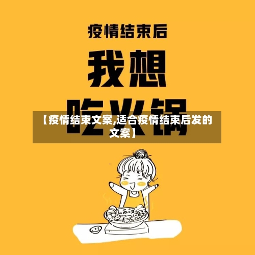 【疫情结束文案,适合疫情结束后发的文案】