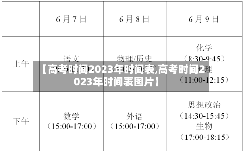 【高考时间2023年时间表,高考时间2023年时间表图片】