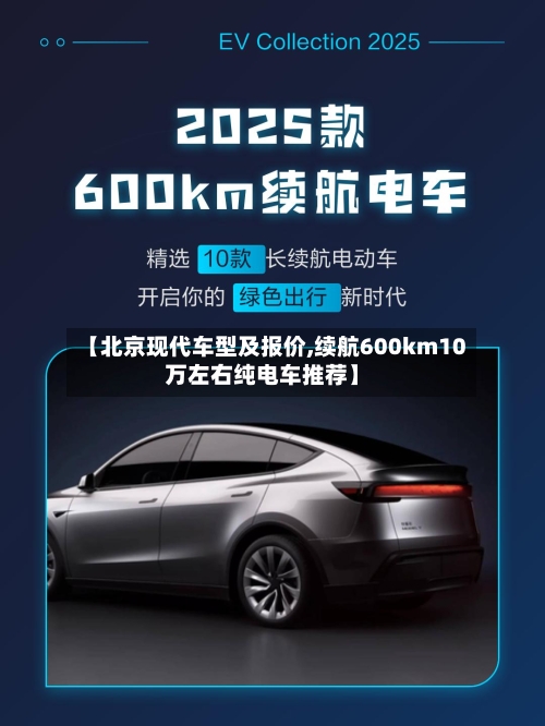 【北京现代车型及报价,续航600km10万左右纯电车推荐】