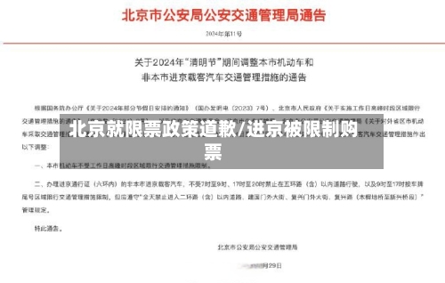 北京就限票政策道歉/进京被限制购票