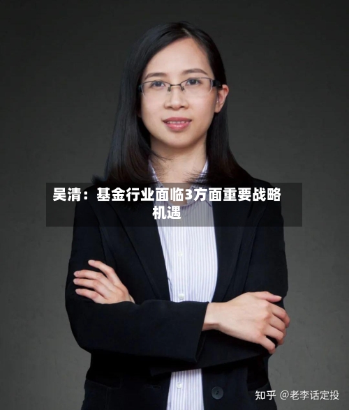吴清:基金行业面临3方面重要战略机遇-第2张图片