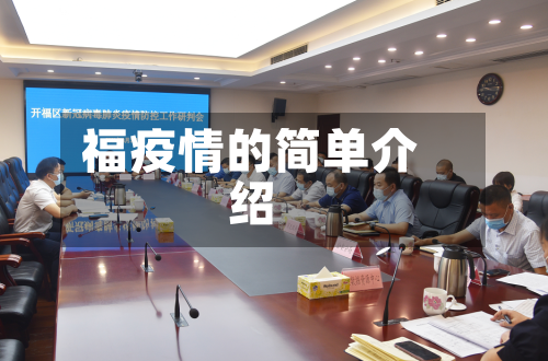 福疫情的简单介绍-第2张图片