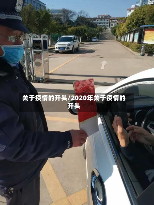 关于疫情的开头/2020年关于疫情的开头-第2张图片