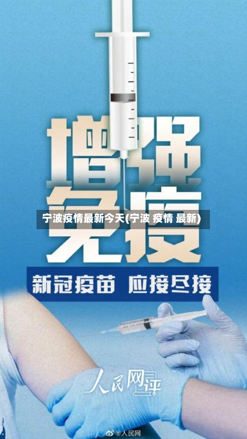 宁波疫情最新今天(宁波 疫情 最新)-第3张图片