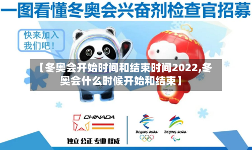 【冬奥会开始时间和结束时间2022,冬奥会什么时候开始和结束】