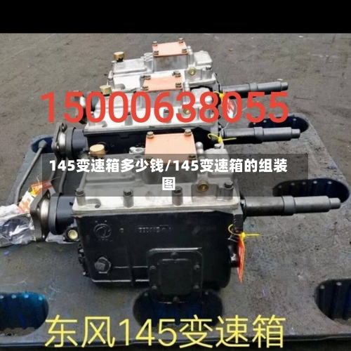 145变速箱多少钱/145变速箱的组装图