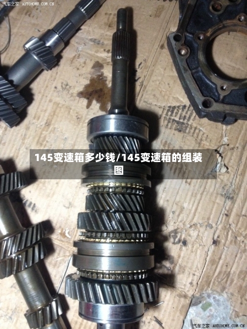 145变速箱多少钱/145变速箱的组装图-第2张图片
