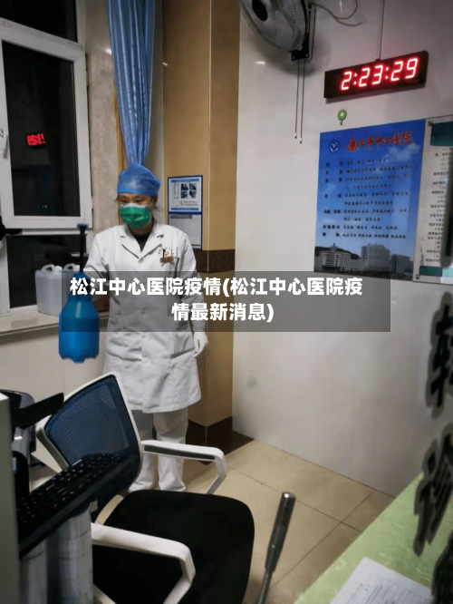 松江中心医院疫情(松江中心医院疫情最新消息)