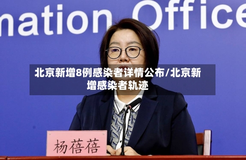 北京新增8例感染者详情公布/北京新增感染者轨迹-第2张图片