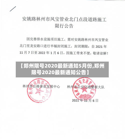 【郑州限号2020最新通知5月份,郑州限号2020最新通知公告】