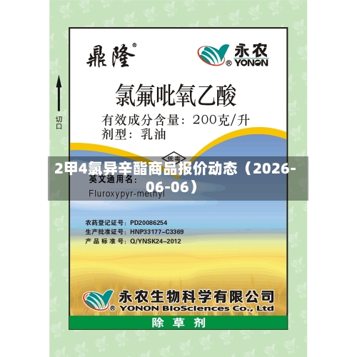 2甲4氯异辛酯商品报价动态（2026-06-06）-第3张图片
