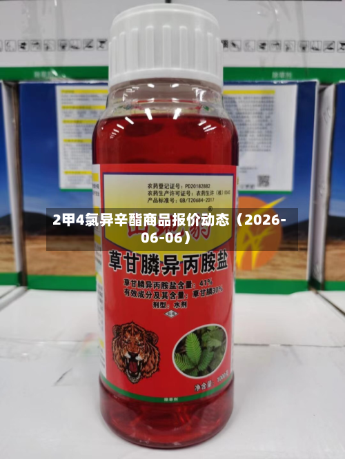 2甲4氯异辛酯商品报价动态（2026-06-06）-第2张图片
