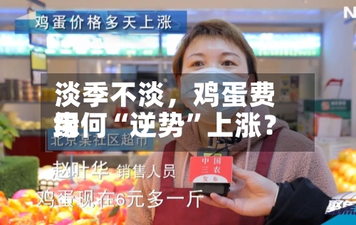 淡季不淡	，鸡蛋费用缘何“逆势	”上涨？-第2张图片