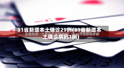31省新增本土确诊29例(31省新增本土确诊病例1例)-第2张图片