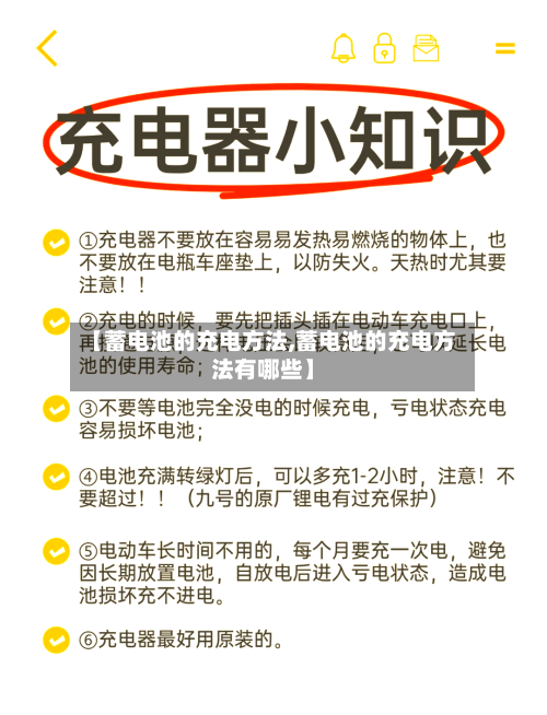 【蓄电池的充电方法,蓄电池的充电方法有哪些】-第2张图片