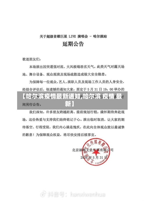 【哈尔滨疫情最新通知,哈尔滨 疫情 最新】