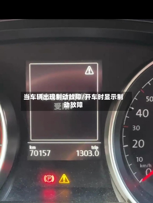 当车辆出现制动故障/开车时显示制动故障