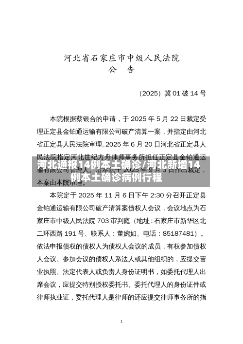 河北通报14例本土确诊/河北新增14例本土确诊病例行程-第3张图片