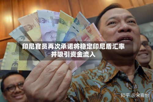 印尼官员再次承诺将稳定印尼盾汇率并吸引资金流入-第2张图片