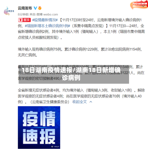 18日湖南疫情速报/湖南18日新增确诊病例-第2张图片