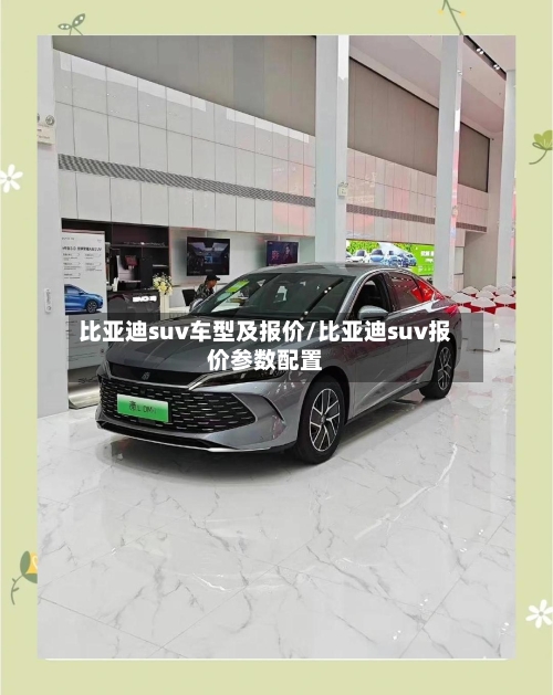 比亚迪suv车型及报价/比亚迪suv报价参数配置