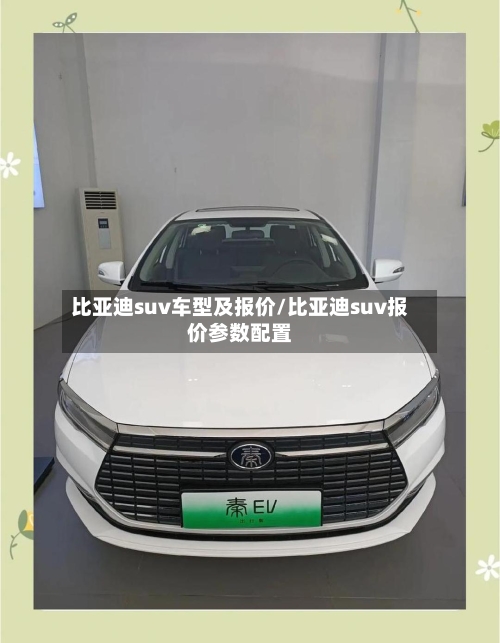 比亚迪suv车型及报价/比亚迪suv报价参数配置-第2张图片