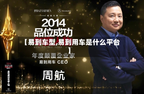 【易到车型,易到用车是什么平台】