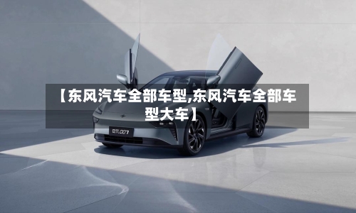 【东风汽车全部车型,东风汽车全部车型大车】