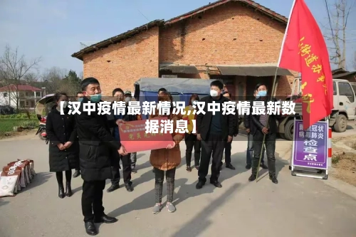 【汉中疫情最新情况,汉中疫情最新数据消息】-第2张图片