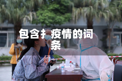 包含扌疫情的词条-第3张图片