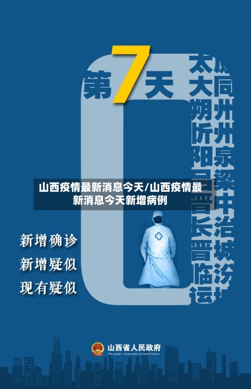 山西疫情最新消息今天/山西疫情最新消息今天新增病例