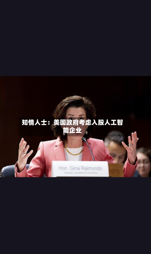 知情人士:美国政府考虑入股人工智能企业-第3张图片