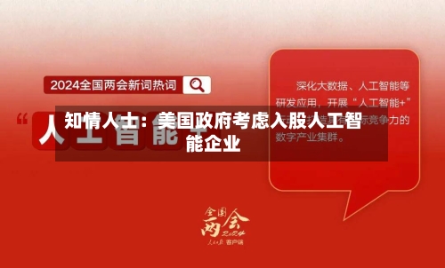 知情人士:美国政府考虑入股人工智能企业-第2张图片