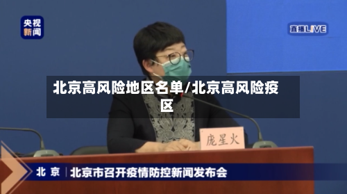 北京高风险地区名单/北京高风险疫区