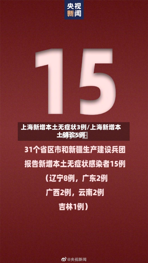 上海新增本土无症状3例/上海新增本土确诊5例