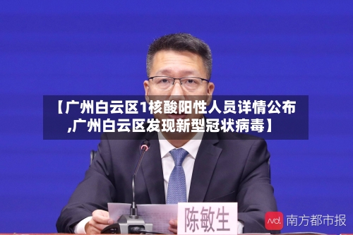 【广州白云区1核酸阳性人员详情公布,广州白云区发现新型冠状病毒】