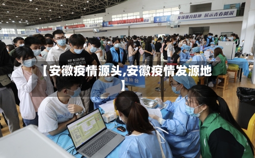 【安徽疫情源头,安徽疫情发源地】