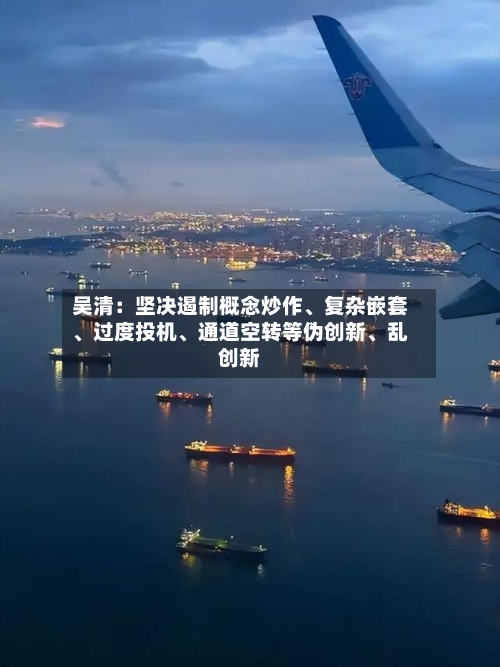吴清：坚决遏制概念炒作、复杂嵌套、过度投机	、通道空转等伪创新、乱创新-第2张图片