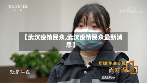 【武汉疫情民众,武汉疫情民众最新消息】-第3张图片