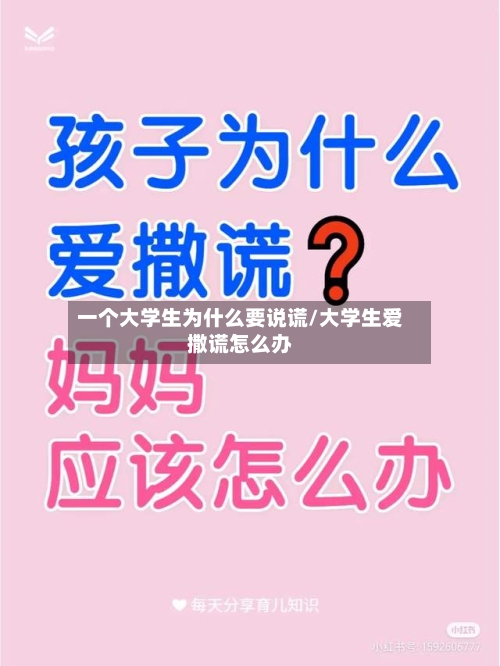 一个大学生为什么要说谎/大学生爱撒谎怎么办-第2张图片