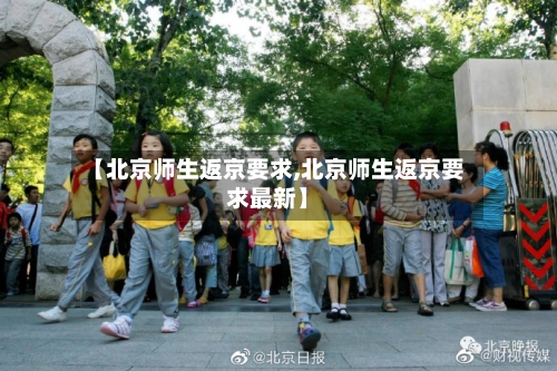 【北京师生返京要求,北京师生返京要求最新】-第2张图片