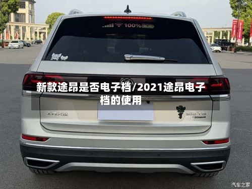 新款途昂是否电子档/2021途昂电子档的使用